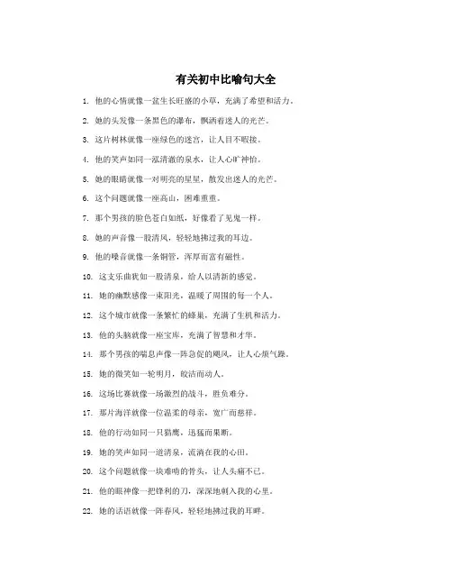 有关初中比喻句大全