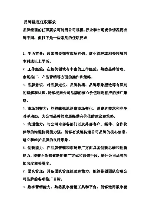品牌经理任职要求