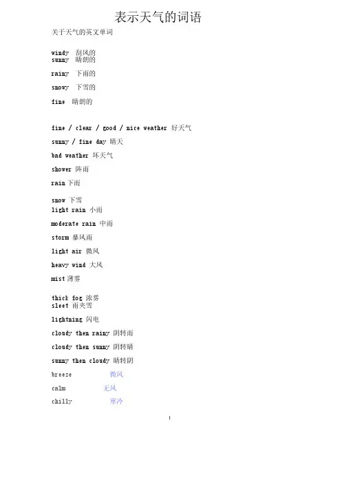 表示天气的英语单词-表天气的英文单词-气象英文单词