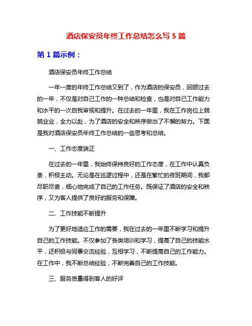 酒店保安员年终工作总结怎么写5篇