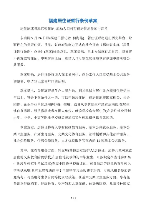 【规章制度】福建居住证暂行条例草案