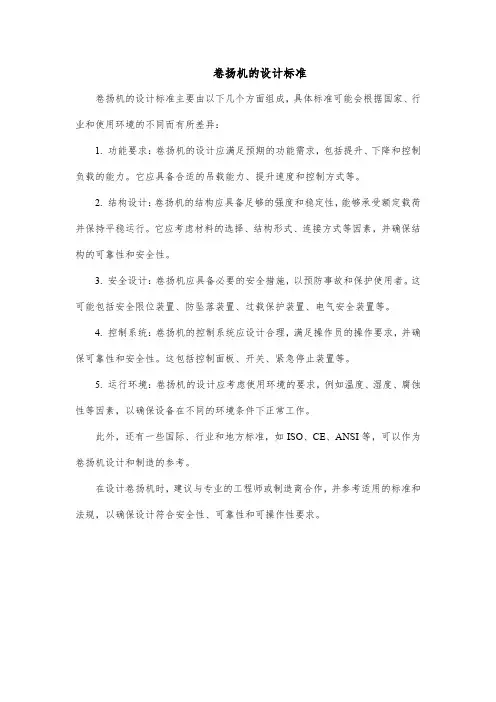卷扬机的设计标准
