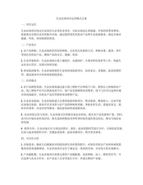 生态农场项目运营模式方案