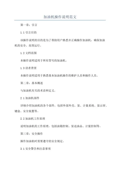 加油机操作说明范文