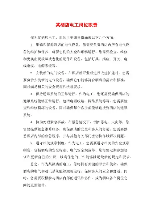 某酒店电工岗位职责