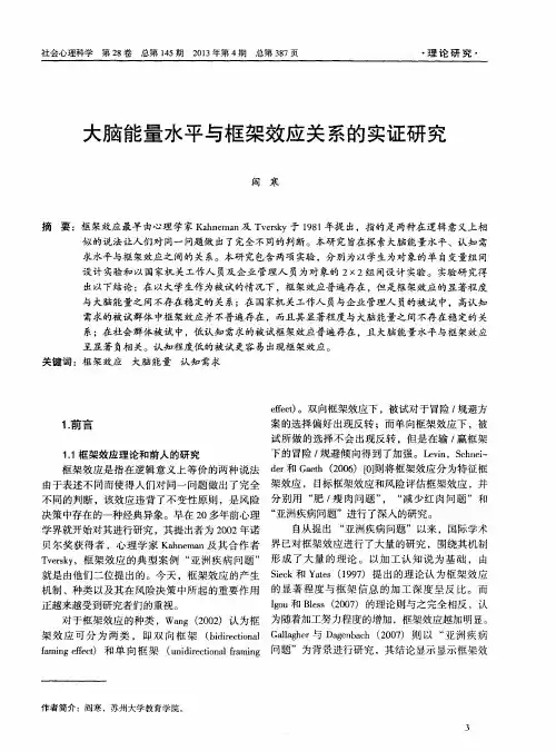 大脑能量水平与框架效应关系的实证研究