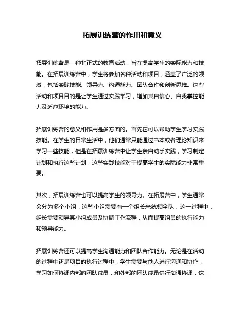 拓展训练营的作用和意义