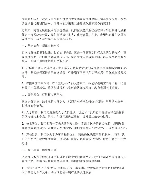 区块链公司经验交流会发言稿