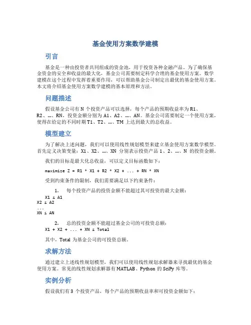 基金使用方案数学建模