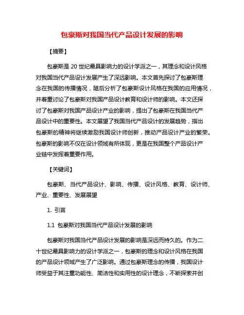 包豪斯对我国当代产品设计发展的影响