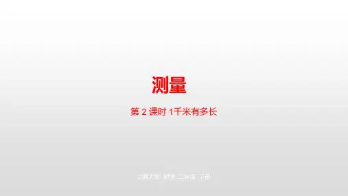 二年级下册数学课件第4单元测量1千米有多长北师大版