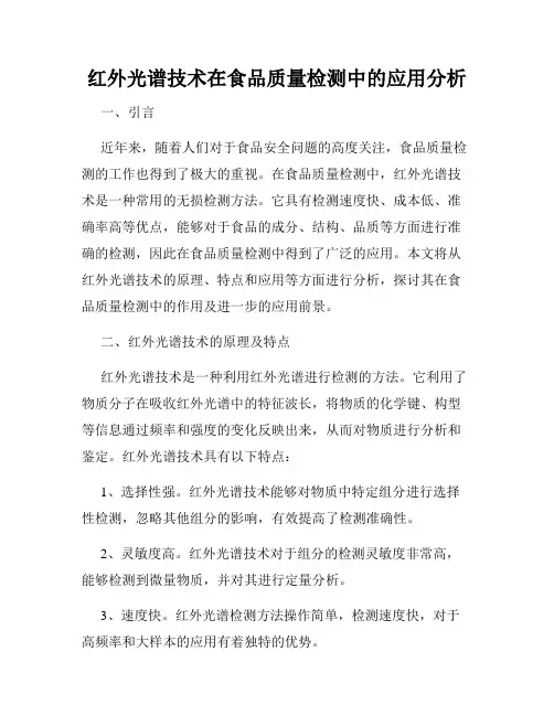 红外光谱技术在食品质量检测中的应用分析