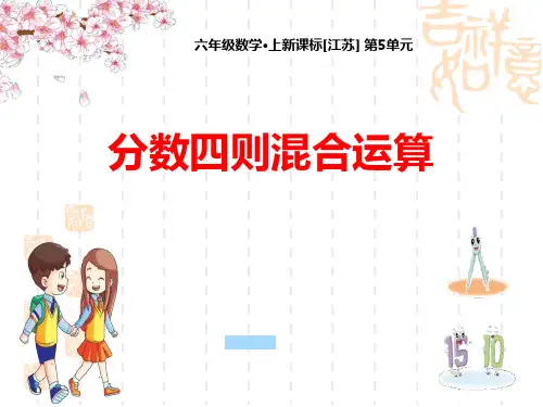 苏教版小学六年级上册数学课件 《分数四则混合运算》PPT优质课件