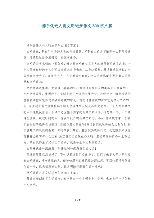 携手促进人类文明进步作文800字八篇