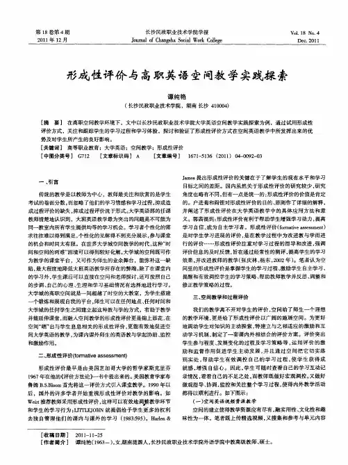 形成性评价与高职英语空间教学实践探索
