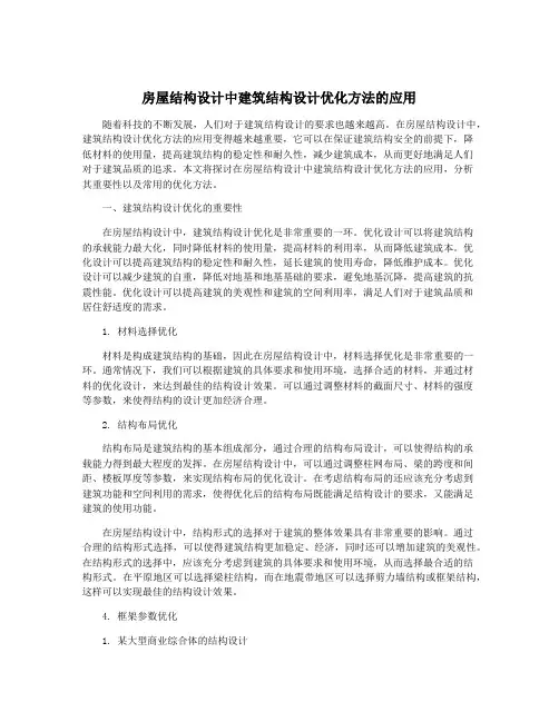 房屋结构设计中建筑结构设计优化方法的应用