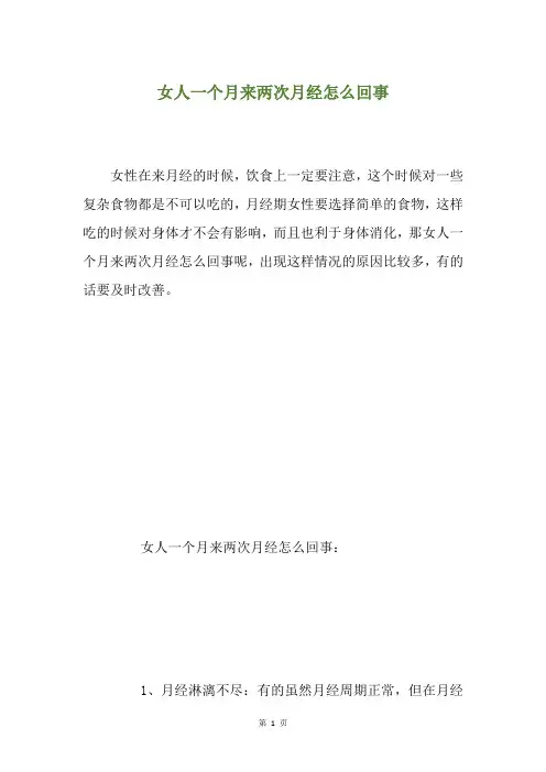 女人一个月来两次月经怎么回事