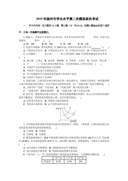 2019年江苏省学业水平测试扬州第二次模拟政治试题