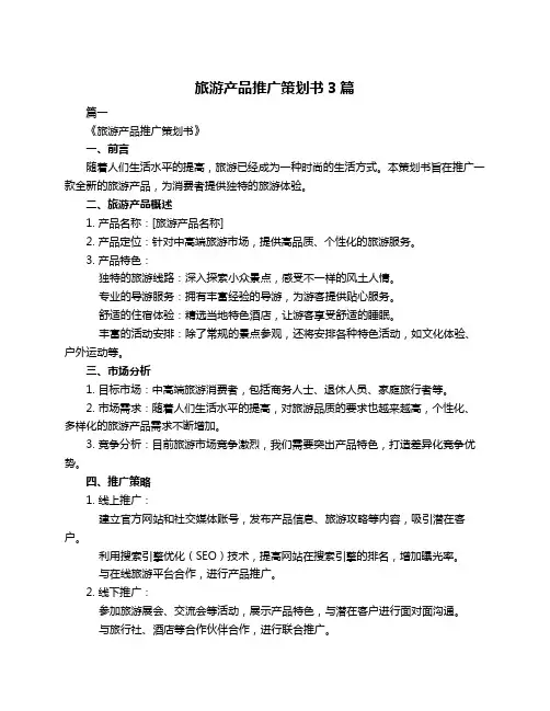 旅游产品推广策划书3篇