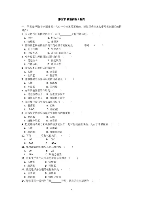 第五节 植物的生长物质 测试卷(含答案)