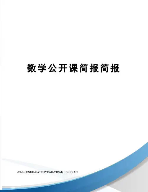 数学公开课简报简报