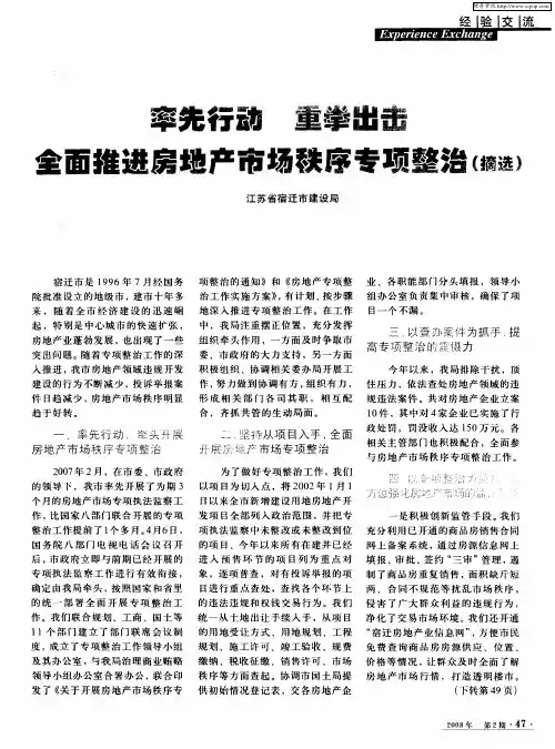 率先行动 重拳出击 全面推进房地产市场秩序专项整治(摘选)