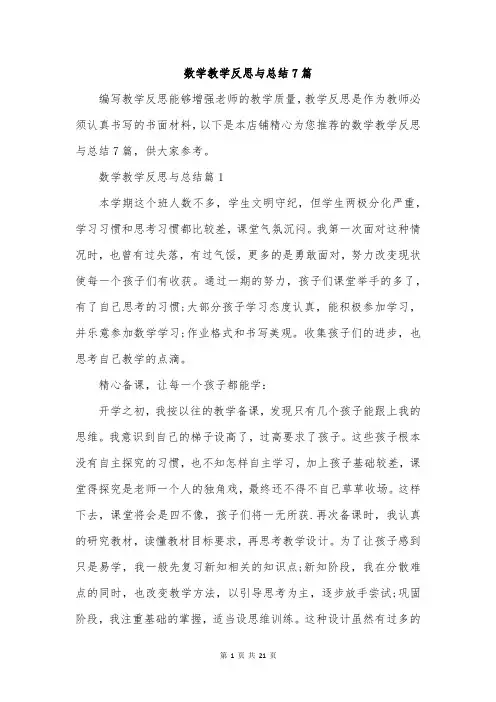 数学教学反思与总结7篇