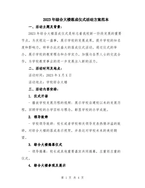 2023年综合大楼落成仪式活动方案范本
