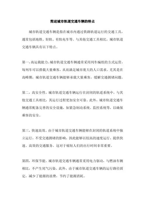 简述城市轨道交通车辆的特点