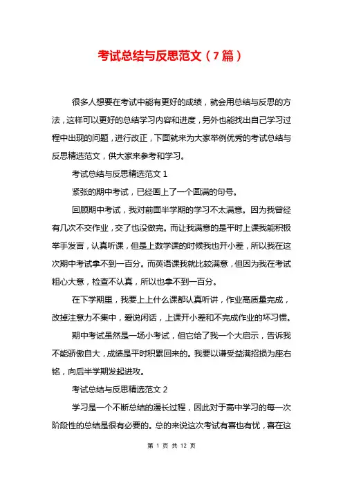 考试总结与反思范文7篇