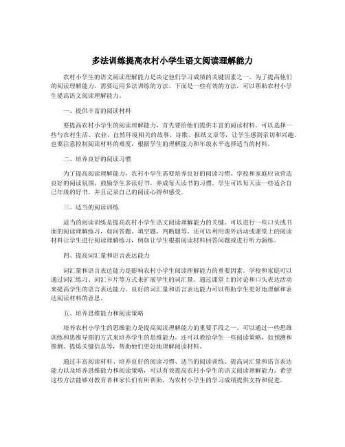 多法训练提高农村小学生语文阅读理解能力