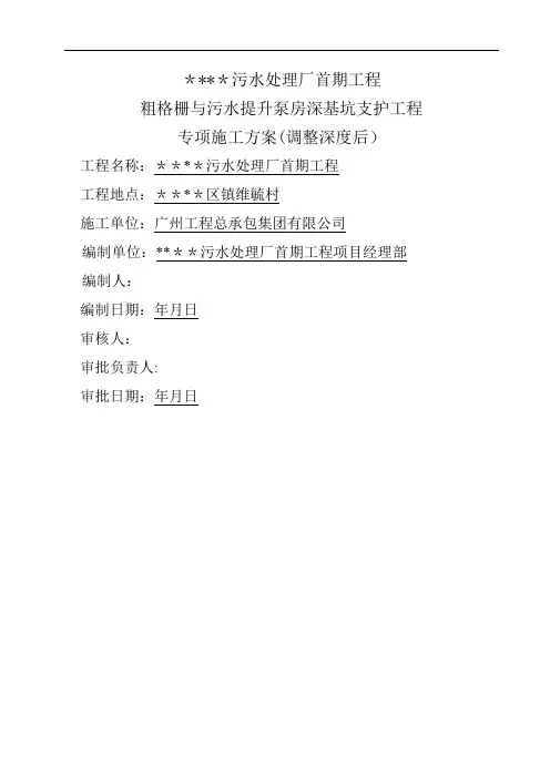 粗格栅与污水提升泵房深基坑支护工程专项施工方案(调整)