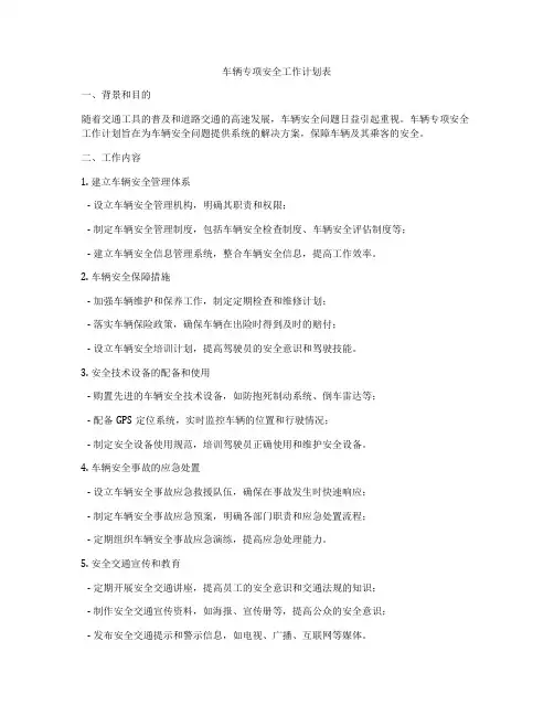 车辆专项安全工作计划表