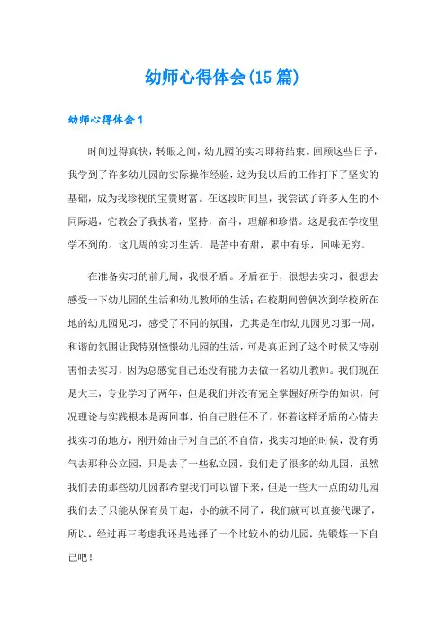 幼师心得体会(15篇)