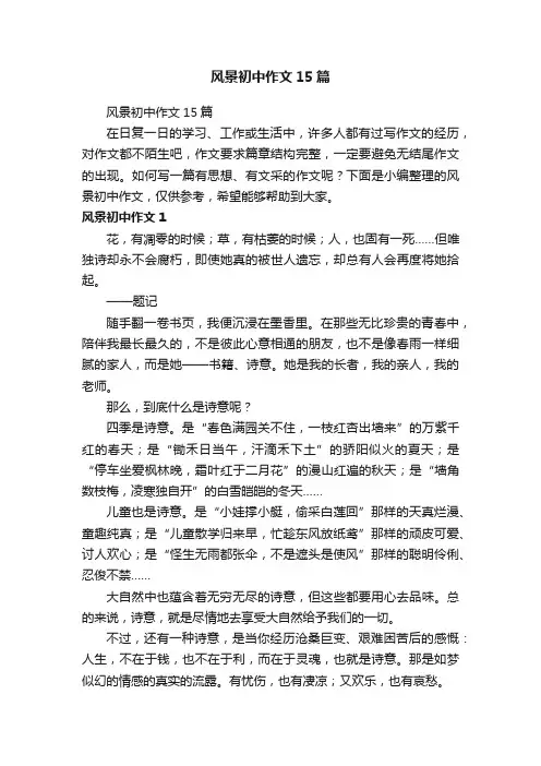 风景初中作文15篇