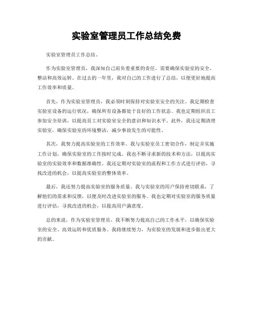 实验室管理员工作总结免费