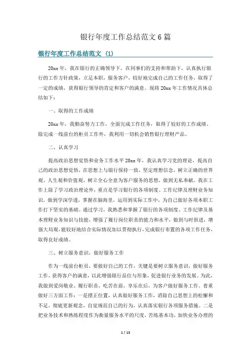 银行年度工作总结范文6篇
