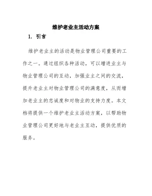 维护老业主活动方案