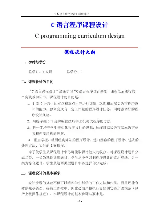 江苏大学2016级c语言课程设计要求及题目【优质】