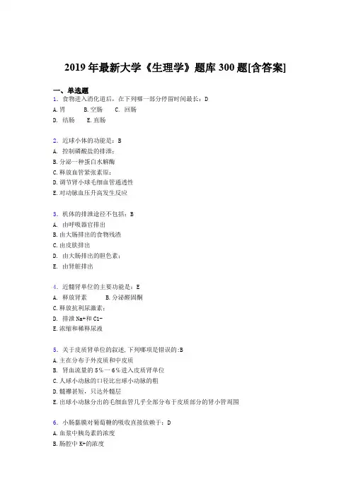 精选最新2019年大学《生理学》期末测试题库300题(含答案)