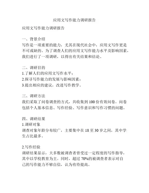 应用文写作能力调研报告