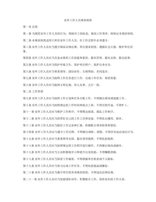 室外工作人员规章制度