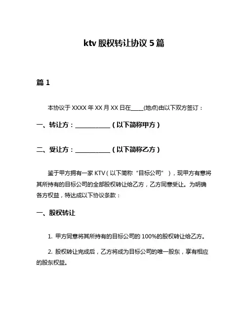 ktv股权转让协议5篇
