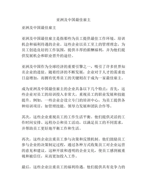 亚洲及中国最佳雇主