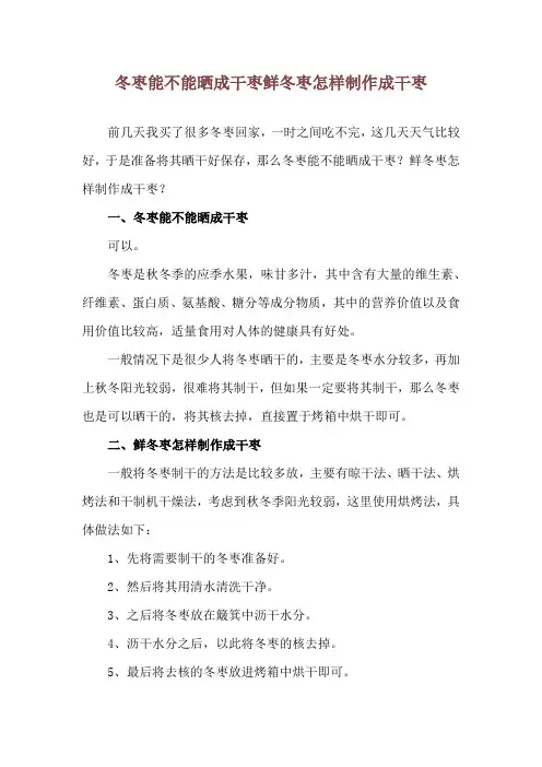 冬枣能不能晒成干枣 鲜冬枣怎样制作成干枣