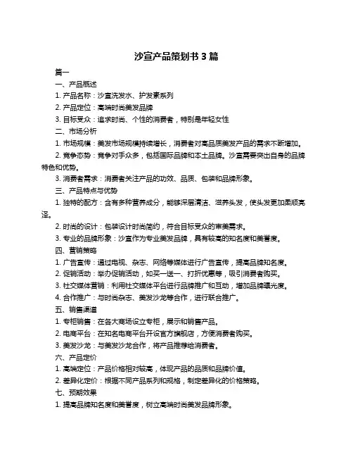 沙宣产品策划书3篇