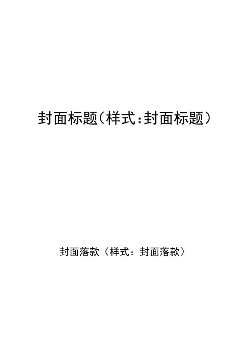 word文档编排规范模板