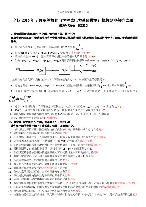 全国2010年7月高等教育自学考试电力系统微型计算机继电保护试题及答案