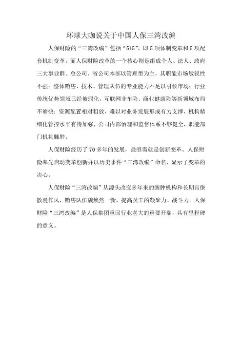 环球大咖说关于中国人保三湾改编