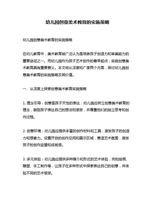 幼儿园创意美术教育的实施策略